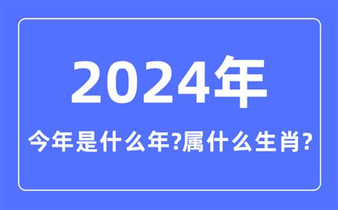 2024年什么年|2024年是什么年